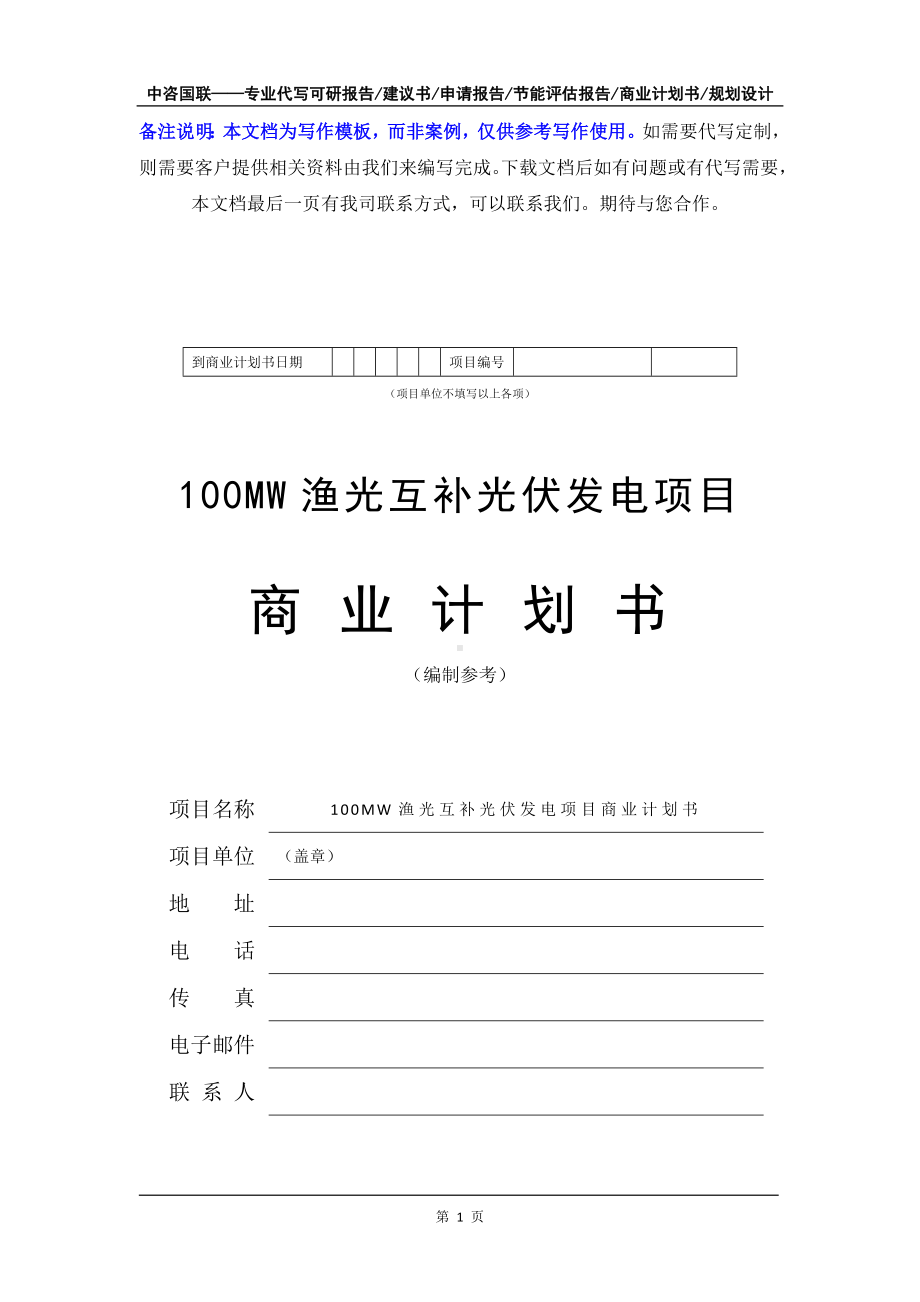 100MW渔光互补光伏发电项目商业计划书写作模板-融资招商.doc_第2页