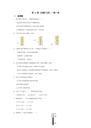 扬州市新苏教版三年级下册科学第16课时《测量气温》课后练习+答案.docx