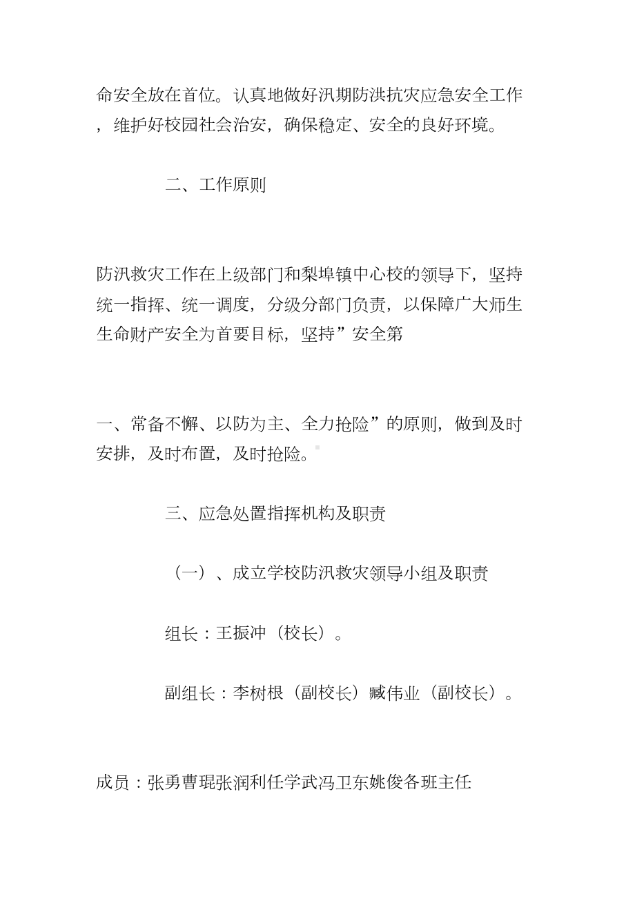 2021年村委会防台防汛应急预案5篇(DOC 26页).doc_第2页