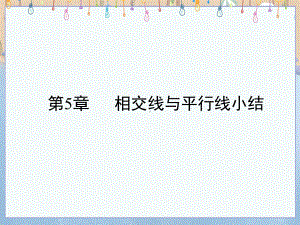 华师大版七年级上册数学《第5章-相交线与平行线小结与复习》课件.pptx