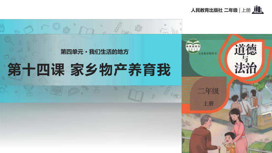 最新部编人教版二年级道德与法治上册414《家乡物产养育我》公开课课件.pptx_第1页