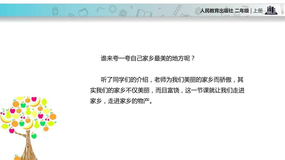 最新部编人教版二年级道德与法治上册414《家乡物产养育我》公开课课件.pptx_第3页