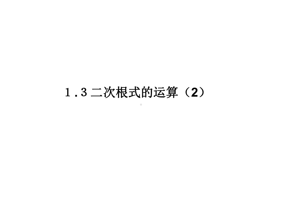 浙教版数学八下课件13二次根式的运算(二).pptx_第1页