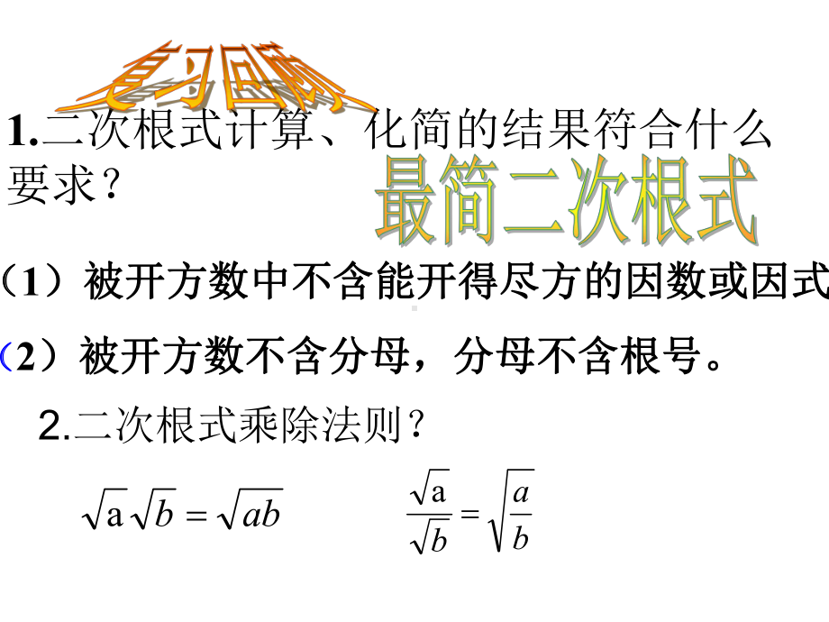 浙教版数学八下课件13二次根式的运算(二).pptx_第3页