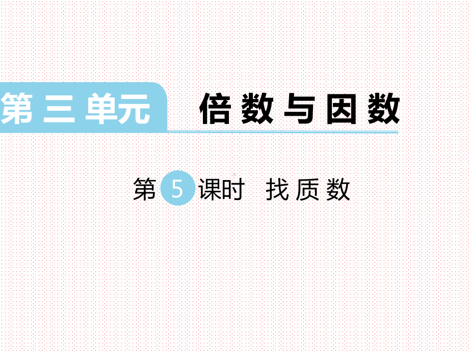 最新北师大版小学五年级数学上册上学期秋季课件-第3单元-倍数与因数-第5课时-找质数.ppt_第1页