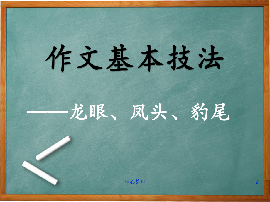 小学六年级作文公开课-作文的基本技法强烈推荐课件.ppt_第2页