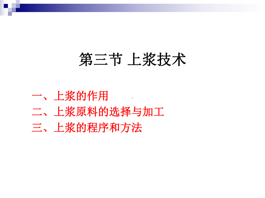 烹调工艺学上浆及勾芡技术课件.pptx_第1页