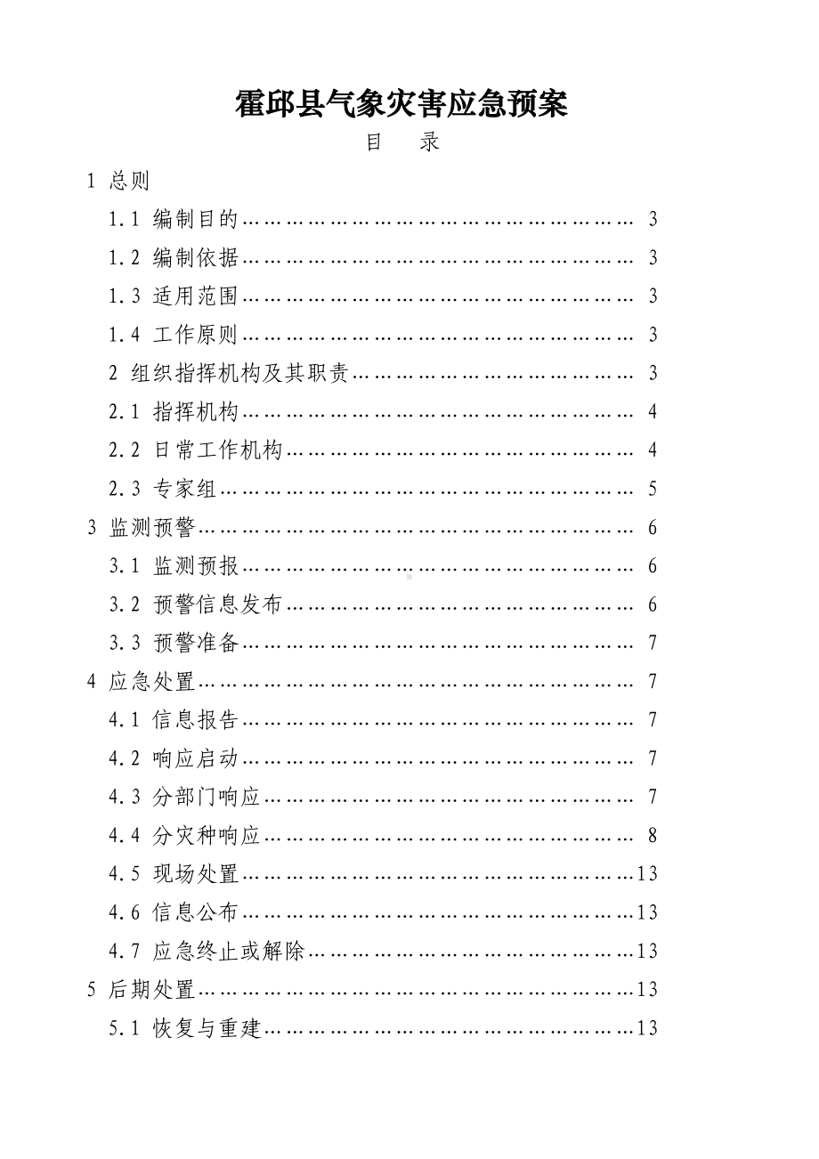 XX气象灾害应急预案(DOC 22页).docx_第1页