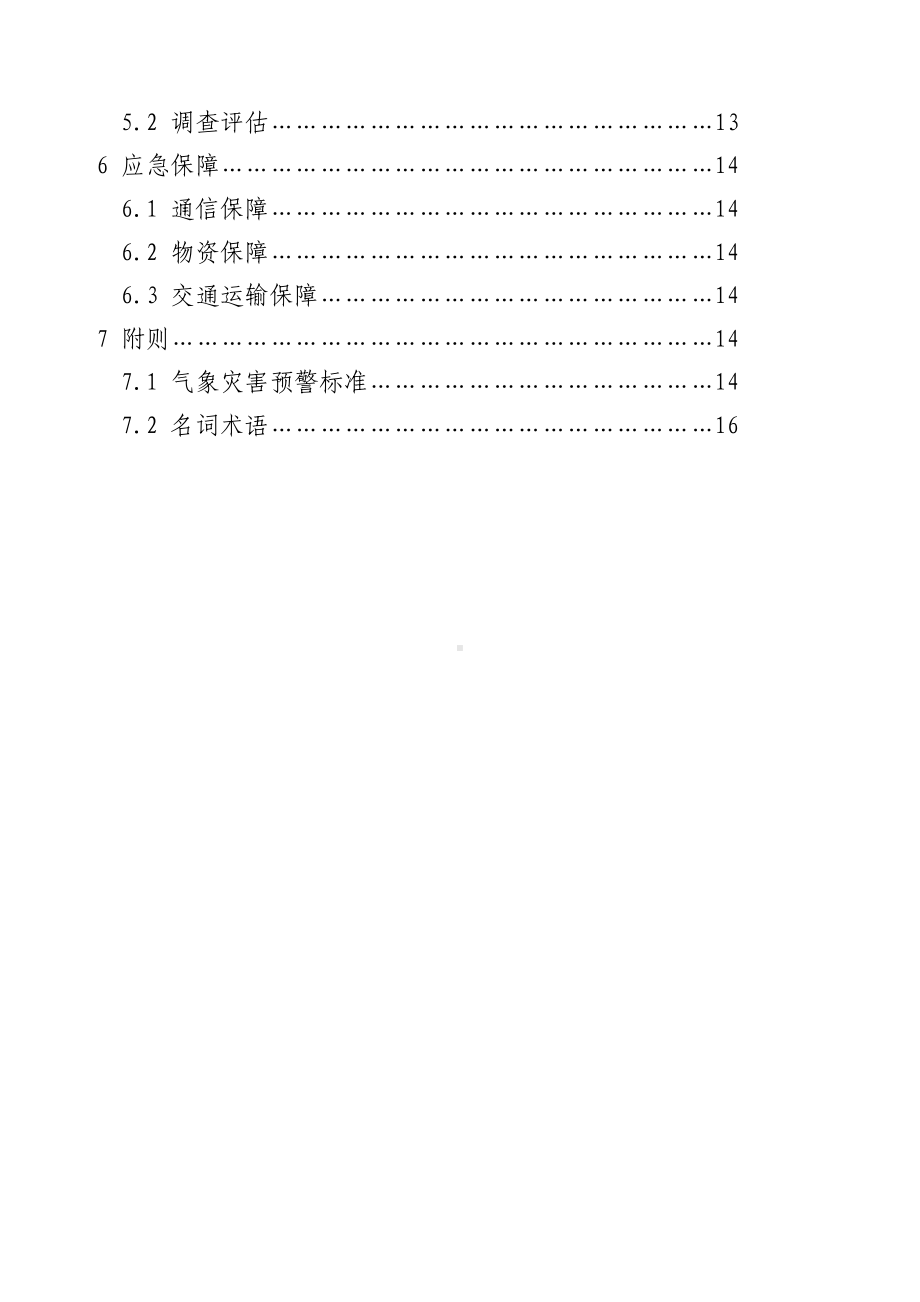 XX气象灾害应急预案(DOC 22页).docx_第2页