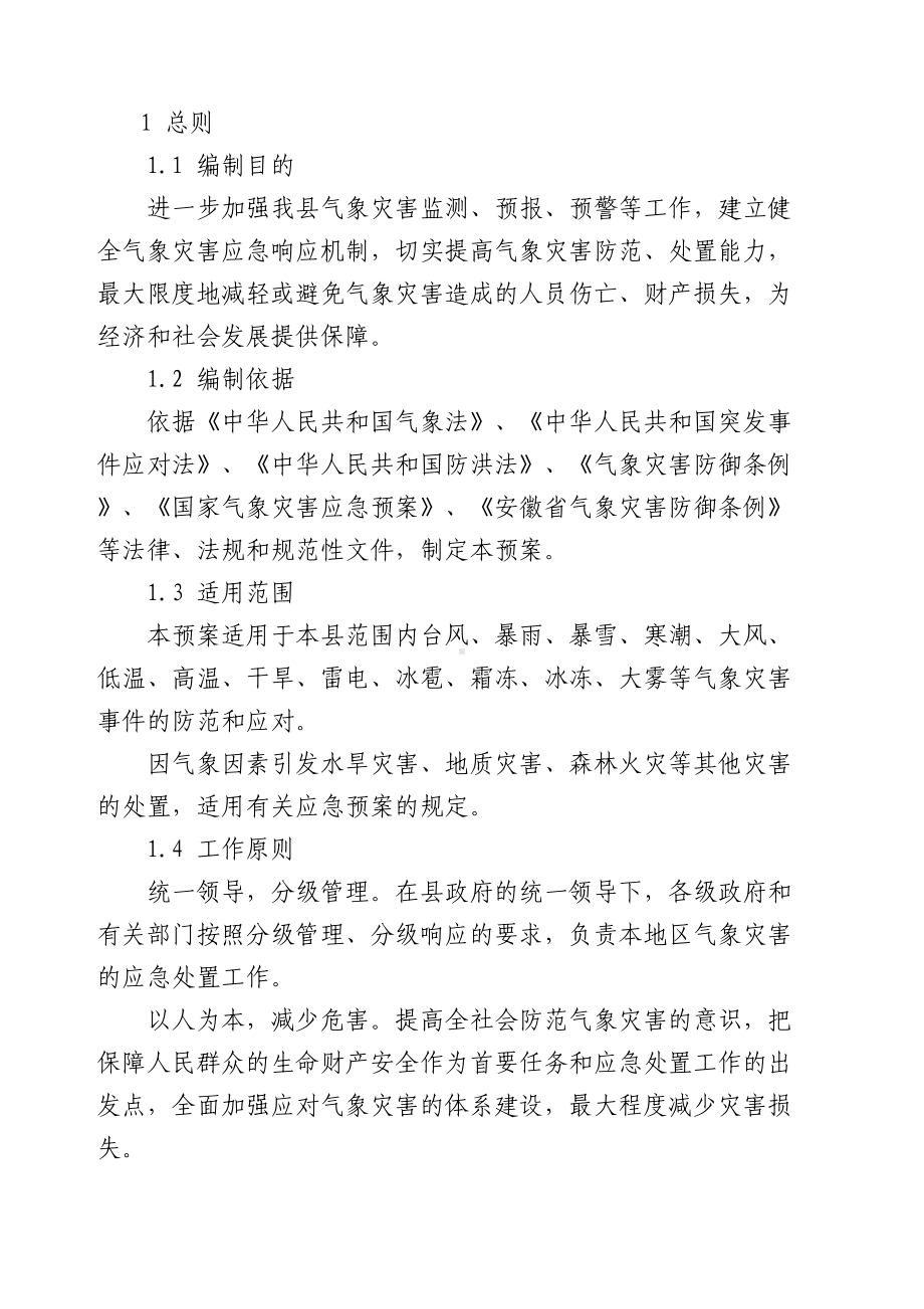 XX气象灾害应急预案(DOC 22页).docx_第3页