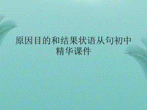 原因目的和结果状语从句初中精华课件(精选优秀).ppt