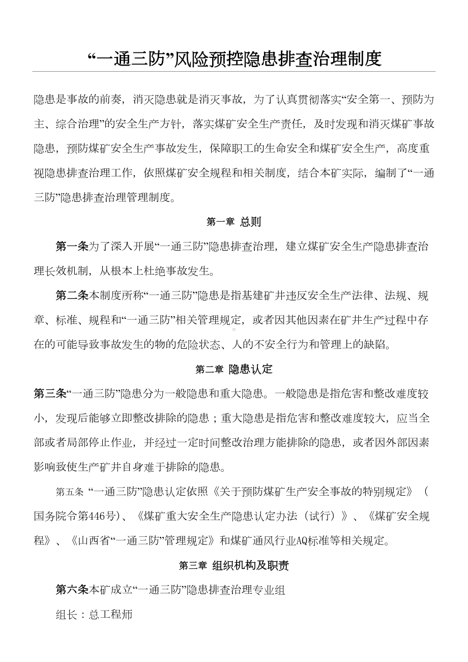 “一通三防”管理制度守则XXXX(DOC 71页).doc_第1页