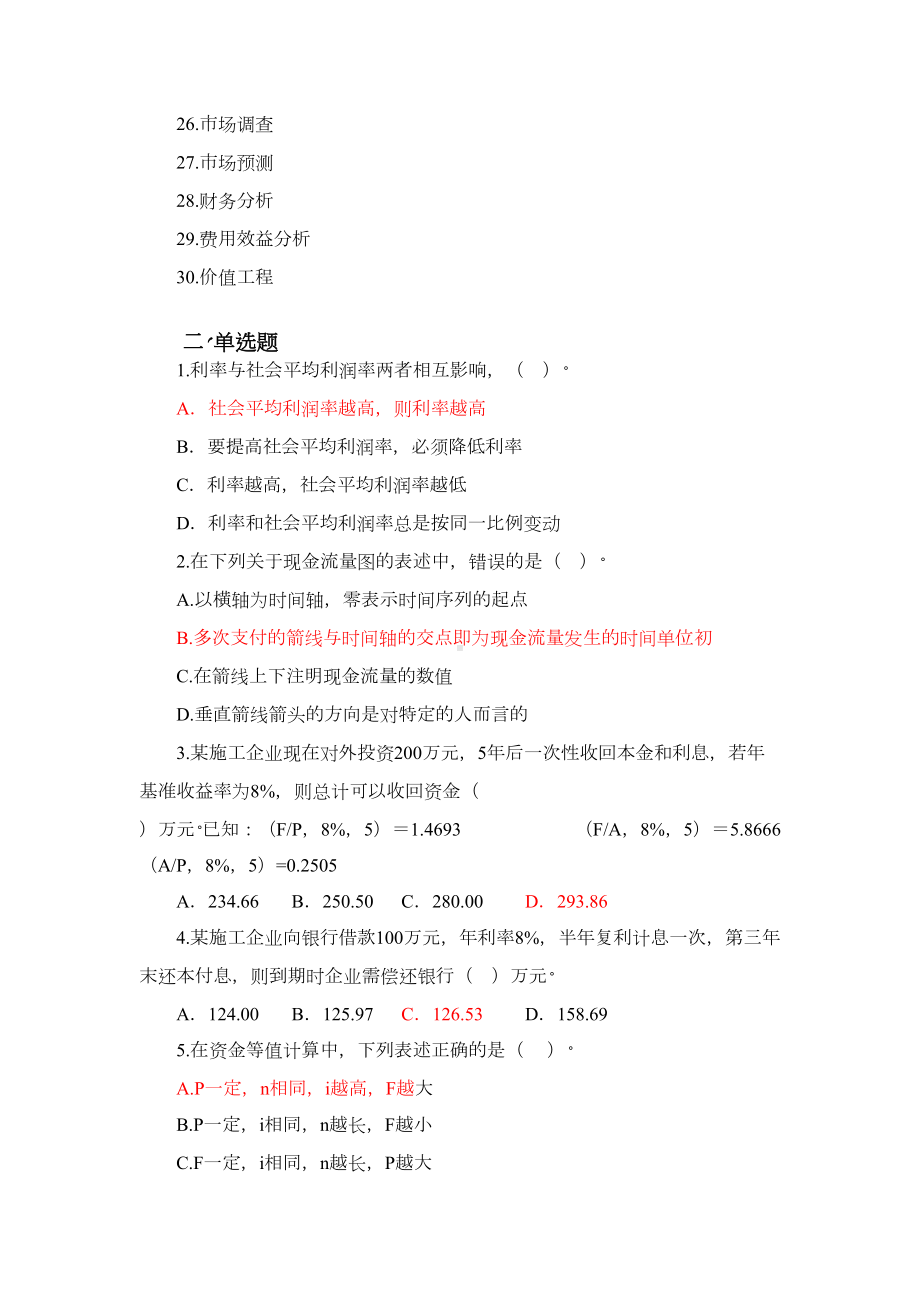 《工程经济学》练习题及答案(DOC 22页).doc_第2页