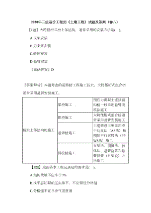 2020年二级造价工程师《土建工程》试题及答案(卷八)(DOC 44页).doc