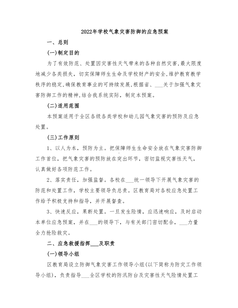 2022年学校气象灾害防御的应急预案(DOC 28页).doc_第1页