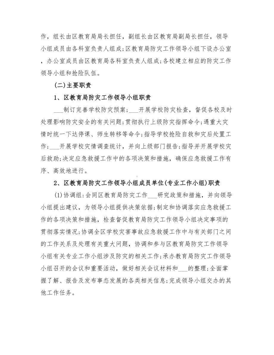 2022年学校气象灾害防御的应急预案(DOC 28页).doc_第2页