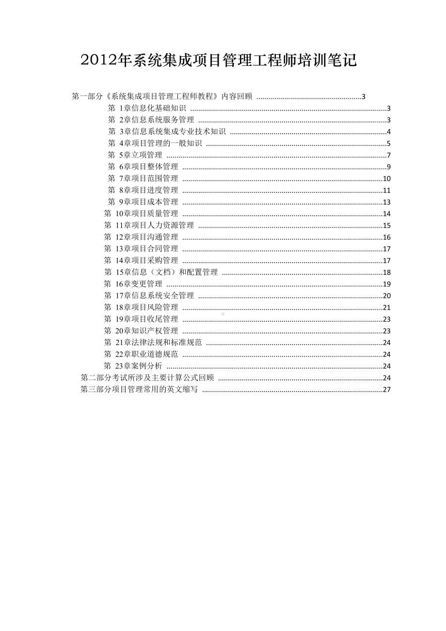 x年系统集成项目管理工程师培训笔记参考()(DOC 26页).docx_第1页