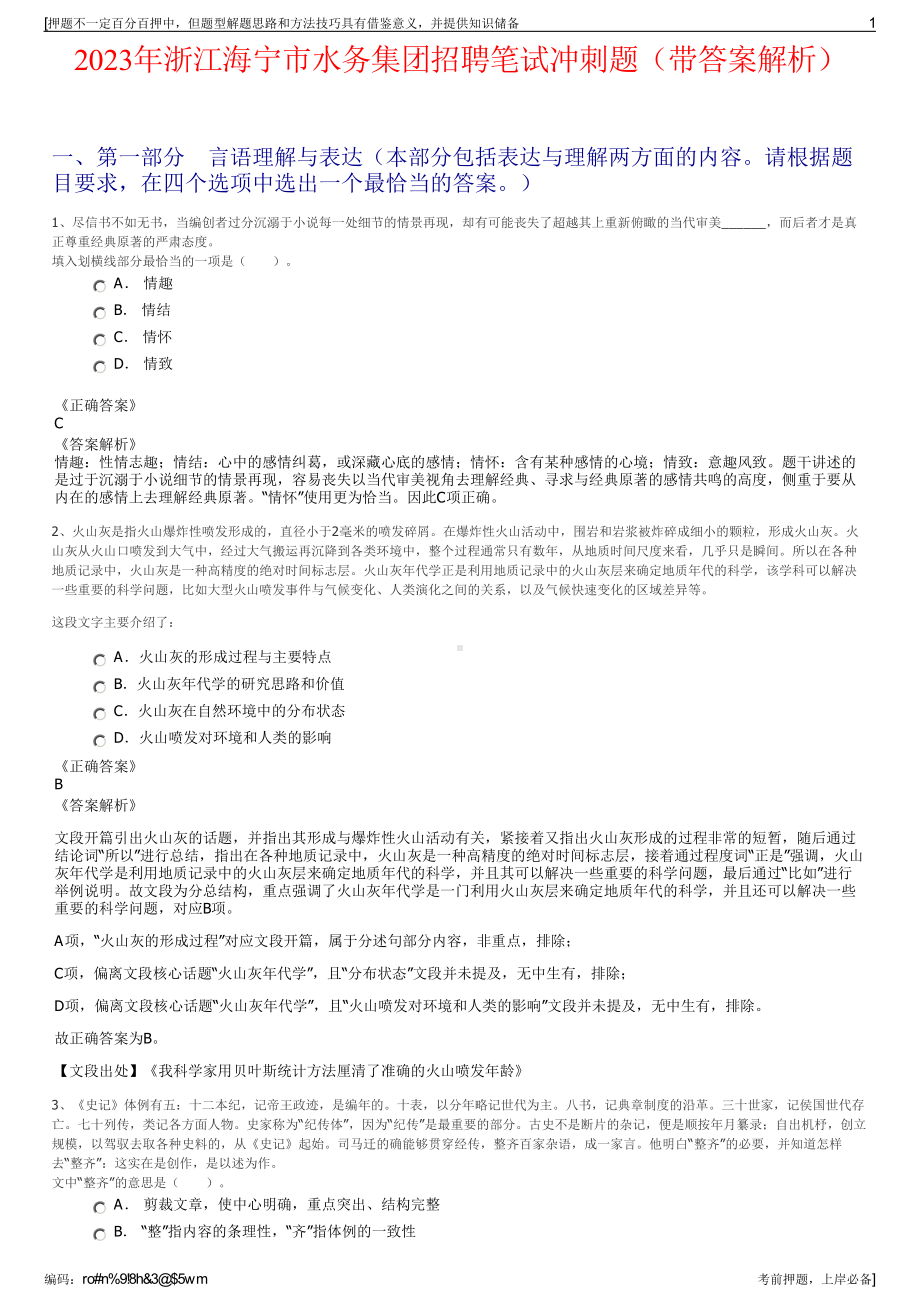 2023年浙江海宁市水务集团招聘笔试冲刺题（带答案解析）.pdf_第1页