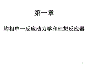 化学反应工程-第一章-均相单一反应动力学和理想反应器课件.ppt