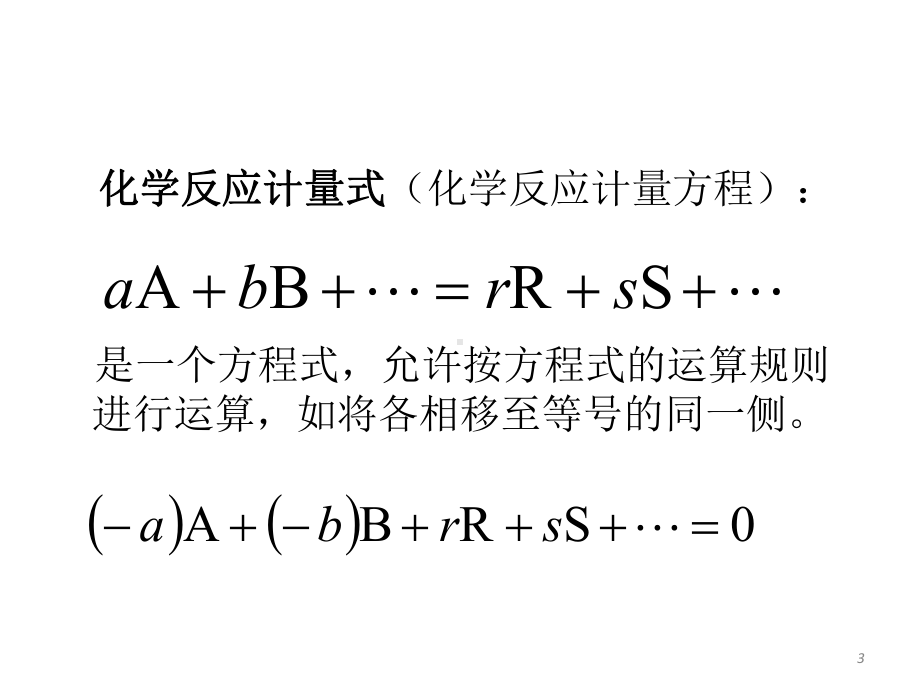 化学反应工程-第一章-均相单一反应动力学和理想反应器课件.ppt_第3页