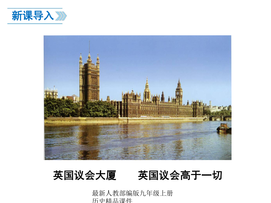 最新部编版九年级上册历史课件11英国资产阶级革命.ppt_第2页