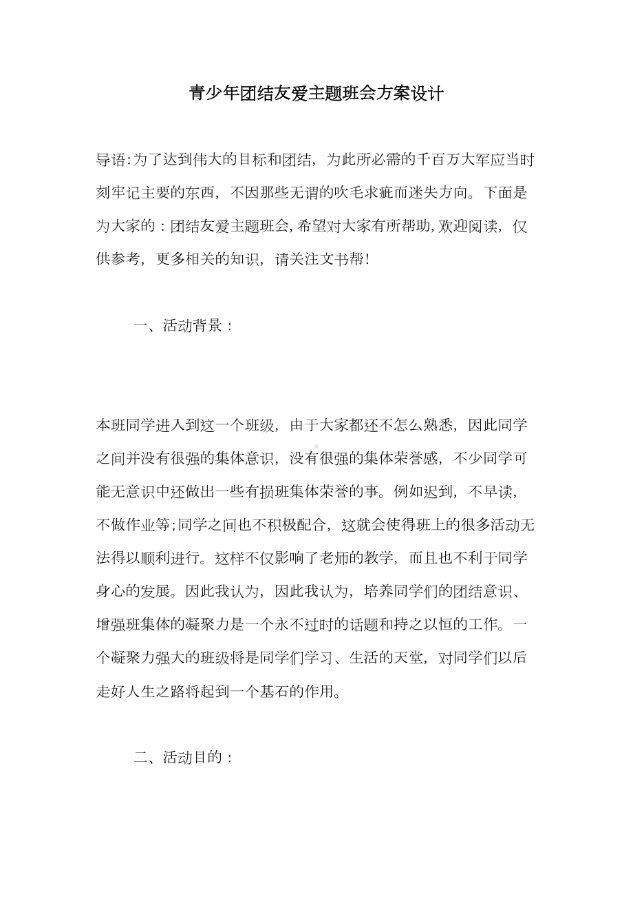 2021年青少年团结友爱主题班会方案设计(DOC 20页).doc_第1页