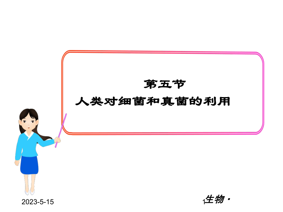 最新人教版八年级上册生物课件5第五节-人类对细菌和真菌的利用.ppt_第1页