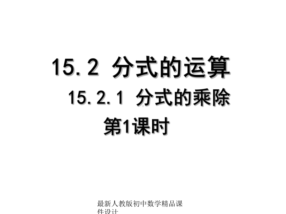 最新人教版初中数学八年级上册-1521-分式的乘除课件-.ppt_第1页