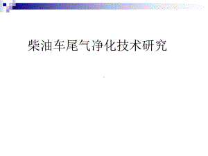 柴油车尾气净化技术研究课件.ppt