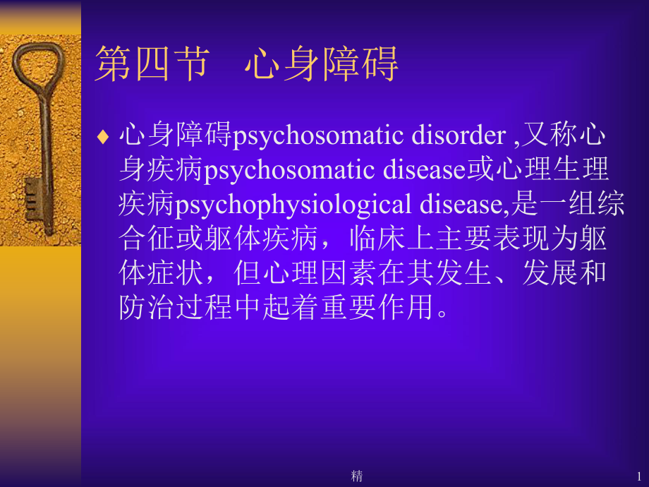 心身障碍课件.ppt_第1页