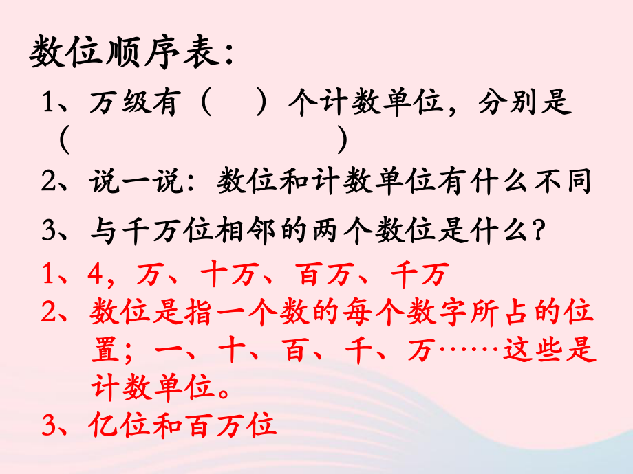 最新四年级数学上册-第一单元《万以上数的认识》复习课件-青岛版.ppt_第3页