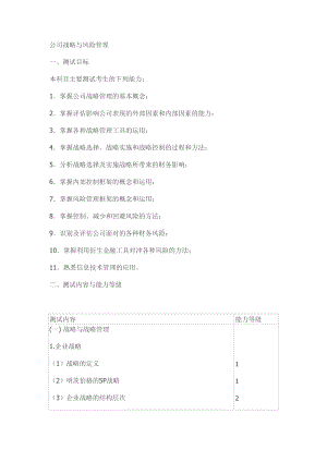 《公司战略与风险管理》考试大纲(DOC 14页).docx