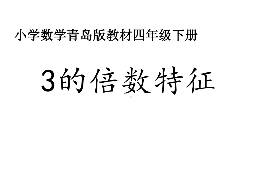 四年级下册数学课件322《3的倍数的特征》-｜青岛版(五年制)-1.ppt_第1页