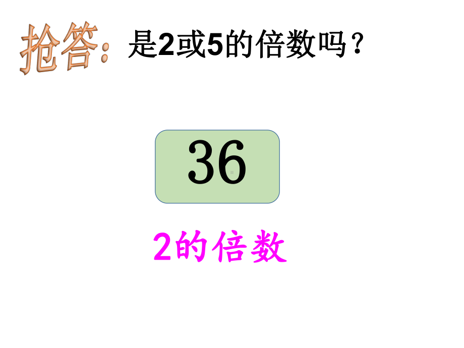 四年级下册数学课件322《3的倍数的特征》-｜青岛版(五年制)-1.ppt_第2页