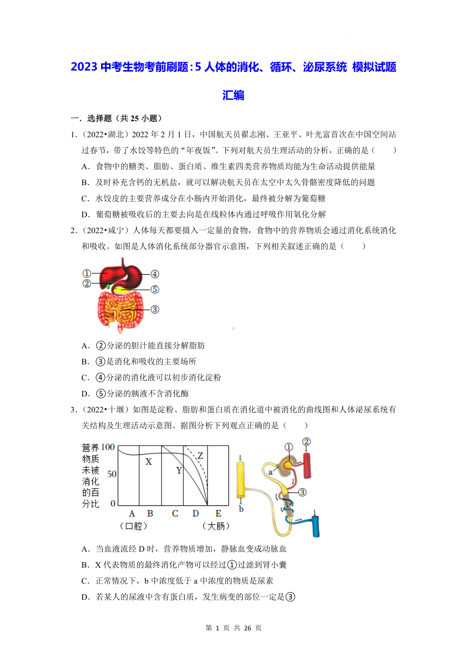 2023中考生物考前刷题：5人体的消化、循环、泌尿系统 模拟试题汇编（含答案解析）.docx_第1页