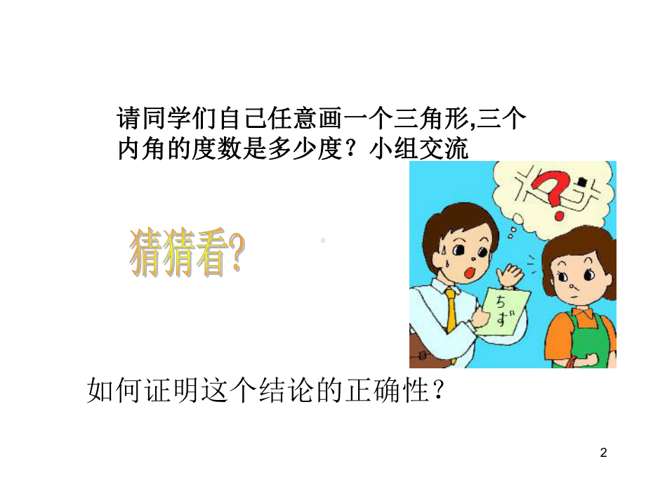 最新新课标人教版初中数学八年级上册1121三角形内角和课件.ppt_第2页