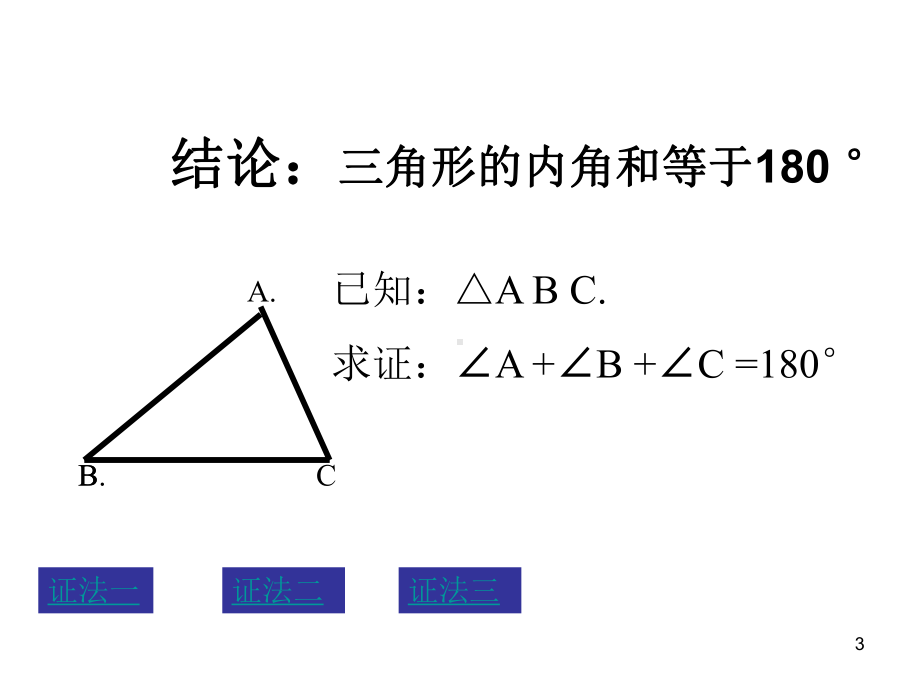 最新新课标人教版初中数学八年级上册1121三角形内角和课件.ppt_第3页