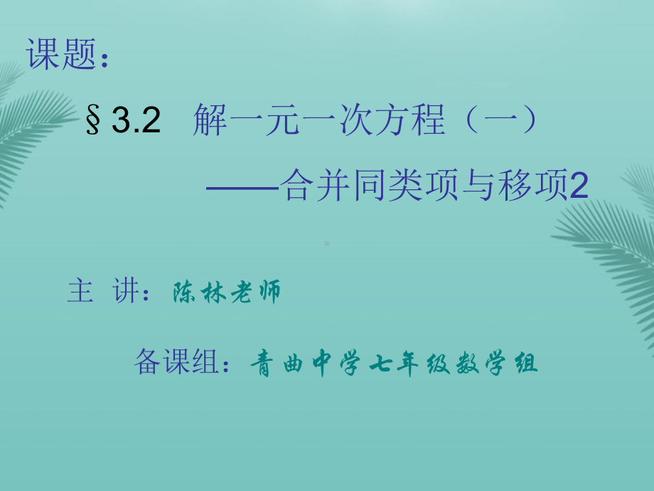 新人教七年级数学上一元一次方程解法之移项推荐优秀课件.ppt_第1页