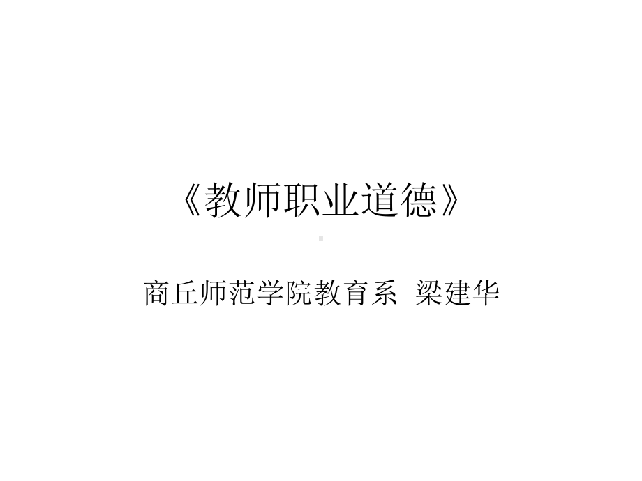 教师职业道德真题课件.ppt_第1页