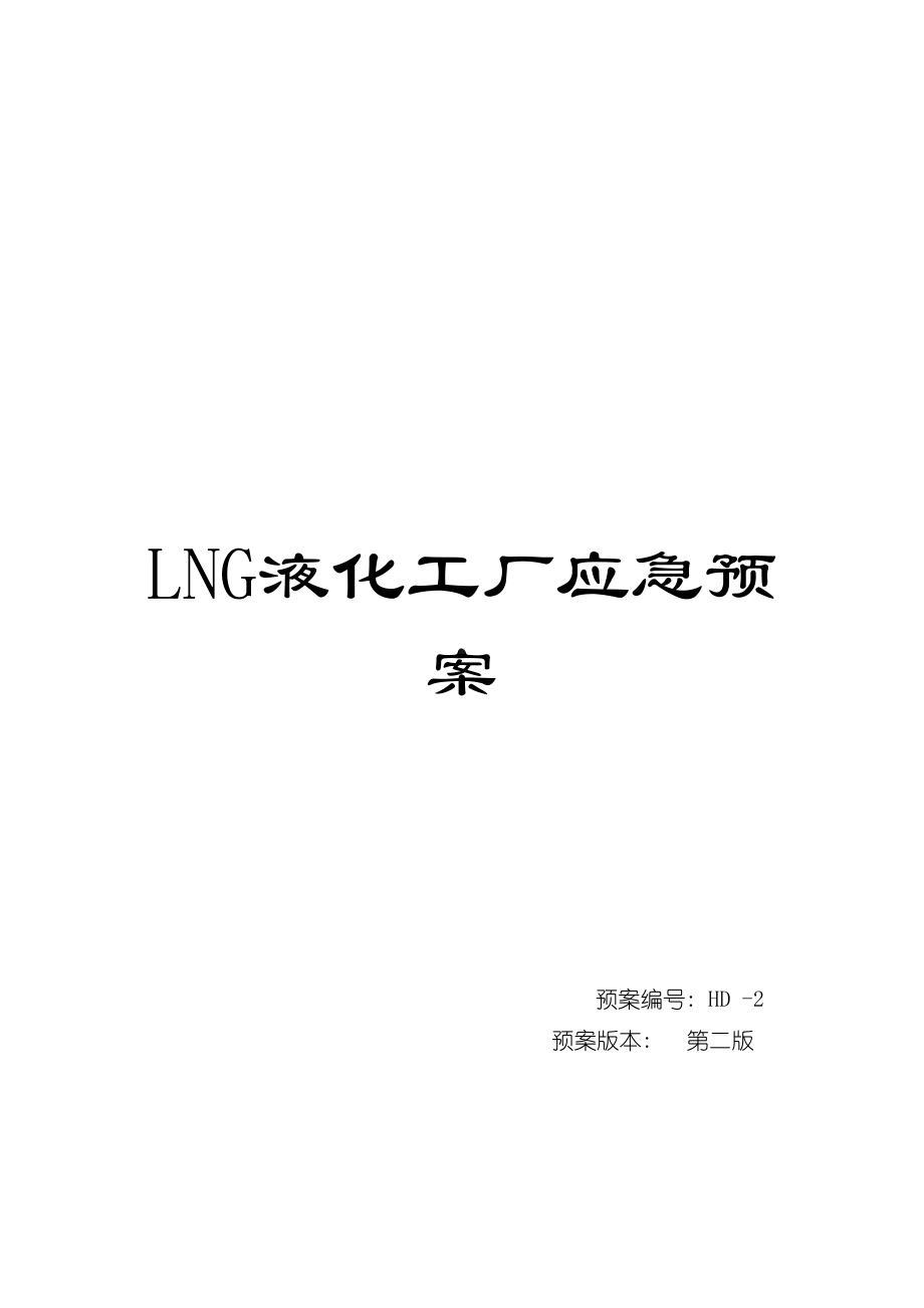 LNG液化工厂应急预案模板(DOC 185页).doc_第1页