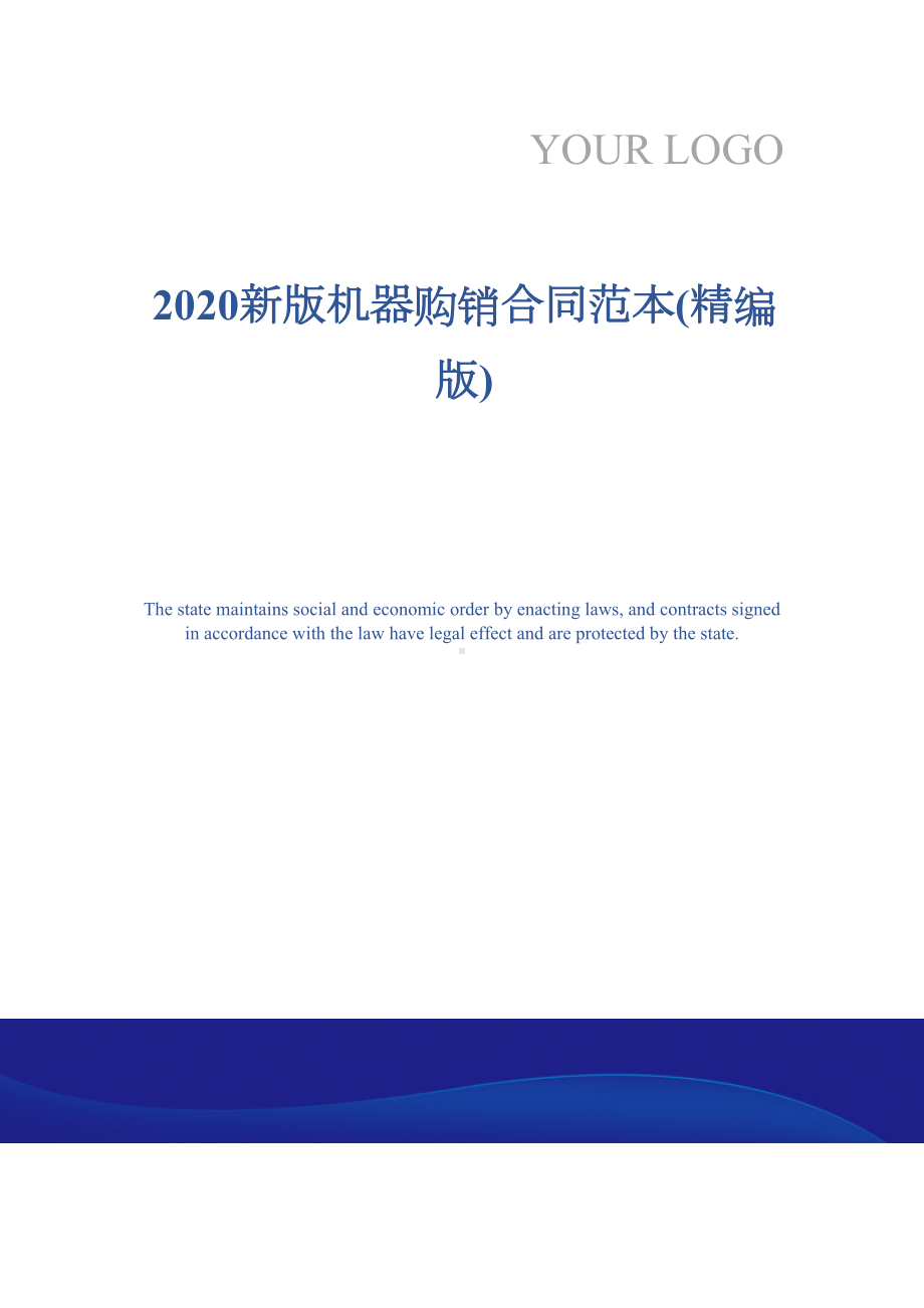 2020新版机器购销合同范本(精编版)(DOC 18页).docx_第1页