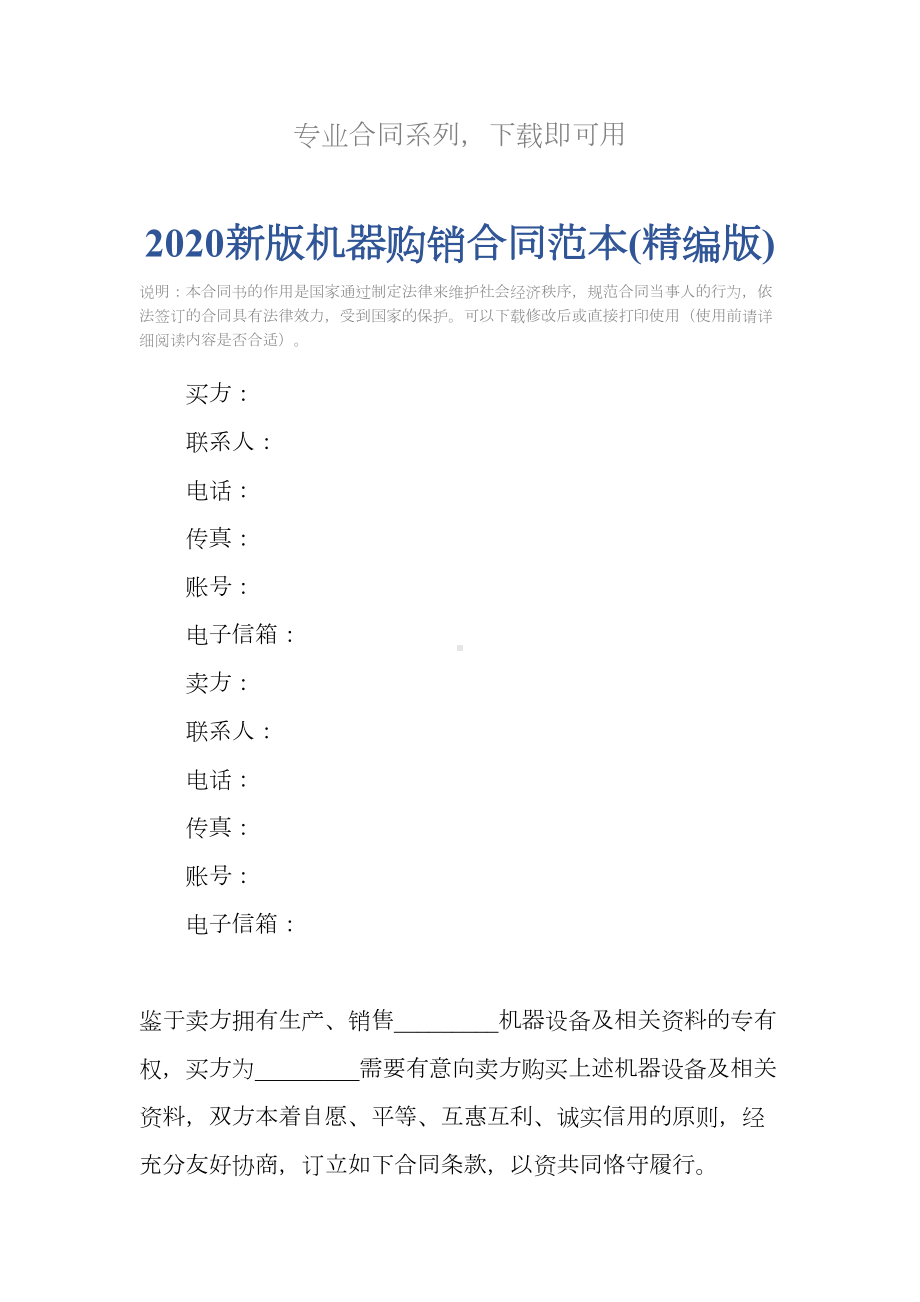 2020新版机器购销合同范本(精编版)(DOC 18页).docx_第2页