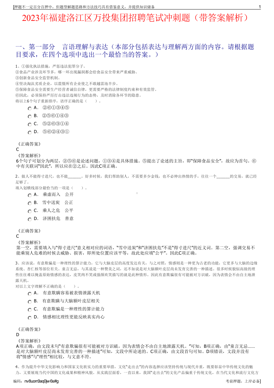 2023年福建洛江区万投集团招聘笔试冲刺题（带答案解析）.pdf_第1页