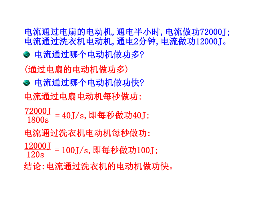 沪科版九年级物理第十六章第二节-电流做功的快慢-课件1.ppt_第3页