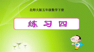 最新北师大版小学数学五年级下册《练习四》优质课件.ppt