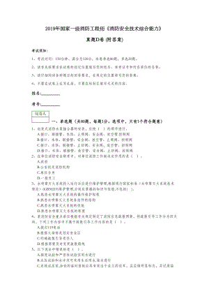 2019年国家一级消防工程师《消防安全技术综合能力》真题D卷-(附答案)(DOC 18页).doc