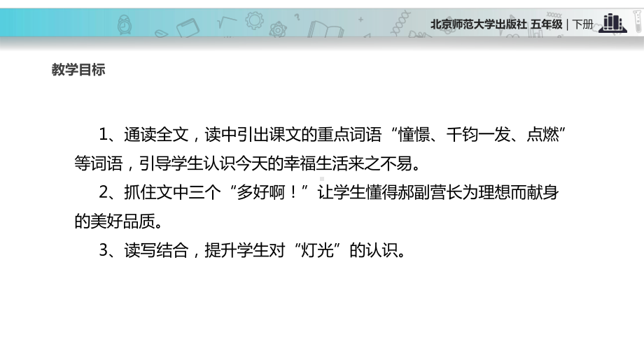 北师大版小学语文五年级下册课件：《灯光》课件.ppt_第2页