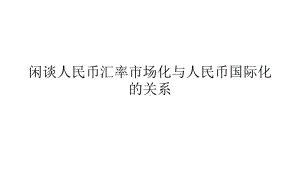 汇率市场化与人民币国际化课件.ppt