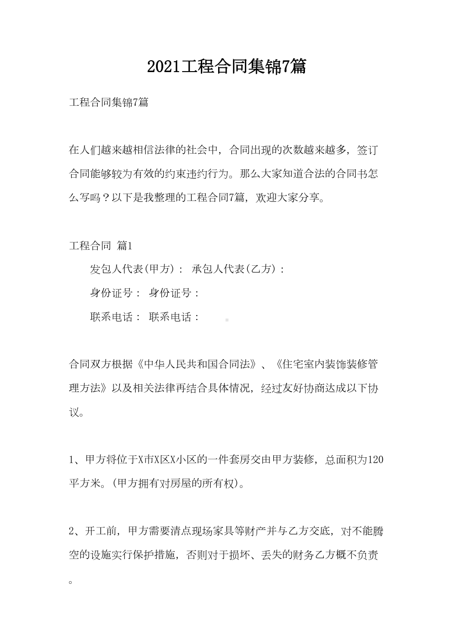 2021工程合同集锦7篇(DOC 32页).doc_第1页