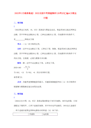 2022全国中考数学冲刺解析120考点汇编-方案设计题(DOC 25页).docx